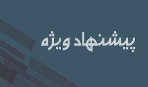 تسلط عجیب و غریب مریم مومن به لهجه های ایرانی! | چشای سپند امیر سلیمانی گرد شده از تعجب!